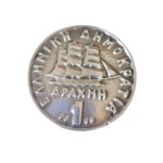 Κέρμα δραχμή αλουμίνιο
